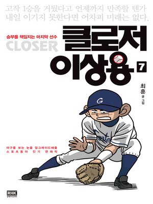 cover image of 클로저 이상용 7